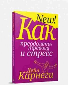 Книга Карнеги Д. Как преодолеть тревогу и стресс, б-7991, Баград.рф